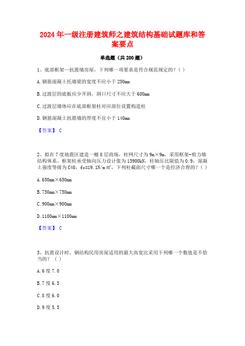 2024年一级注册建筑师之建筑结构基础试题库和答案要点