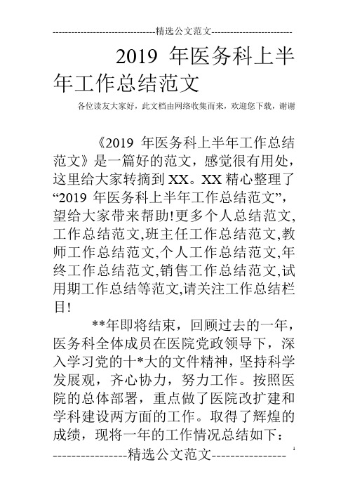 2019年医务科上半年工作总结范文