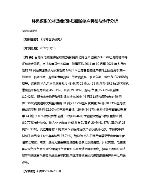 肺黏膜相关淋巴组织淋巴瘤的临床特征与诊疗分析