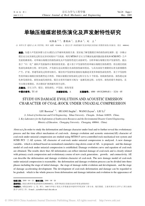 单轴压缩煤岩损伤演化及声发射特性研究