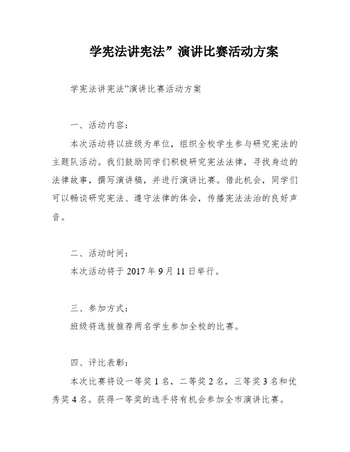 学宪法讲宪法”演讲比赛活动方案