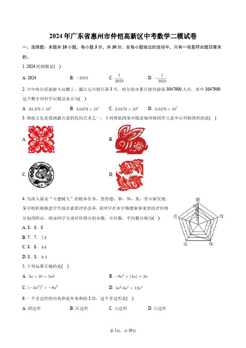 2024年广东省惠州市仲恺高新区中考数学二模试卷+答案解析