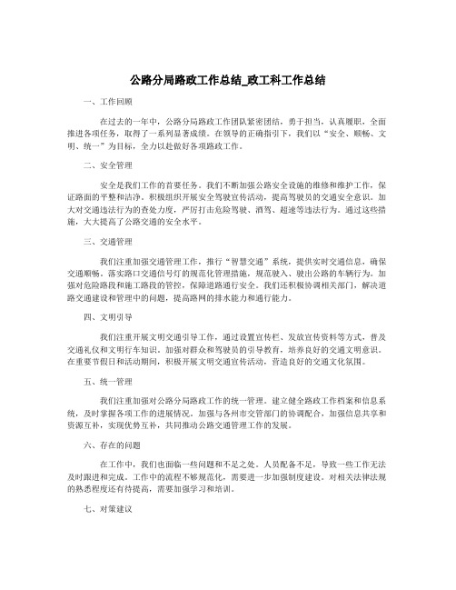 公路分局路政工作总结_政工科工作总结