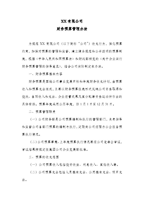 公司财务预算管理办法