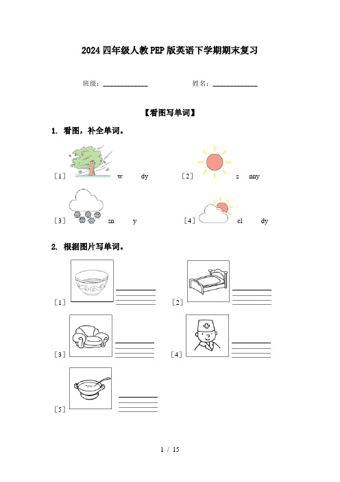 2024四年级人教PEP版英语下学期期末复习