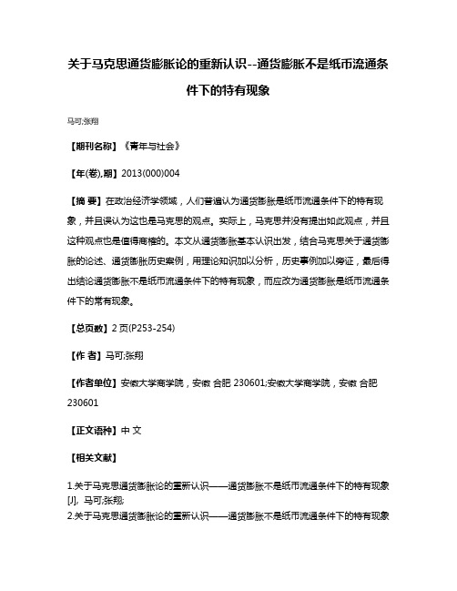 关于马克思通货膨胀论的重新认识--通货膨胀不是纸币流通条件下的特有现象