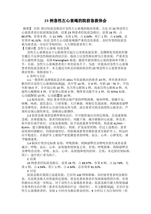 23例急性左心衰竭的院前急救体会