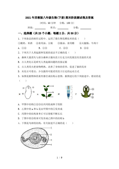 2021年苏教版八年级生物(下册)期末阶段测试卷及答案