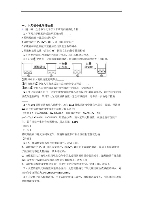 中考化学易错题专题复习-综合题练习题附答案