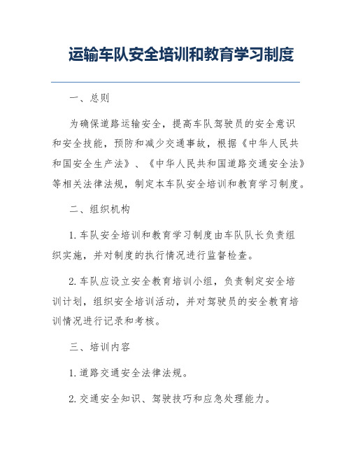 运输车队安全培训和教育学习制度