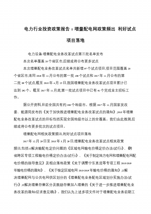 电力行业投资政策报告：增量配电网政策频出 利好试点项目落地