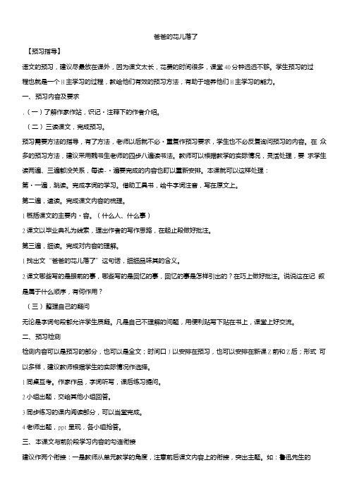 七年级语文上册河大版第二单元第6课《爸爸的花落了》(导学案).doc