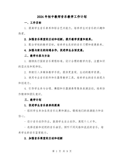 2024年初中教师音乐教学工作计划（3篇）