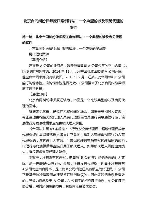 北京合同纠纷律师原江案例释法：一个典型的涉及表见代理的案件