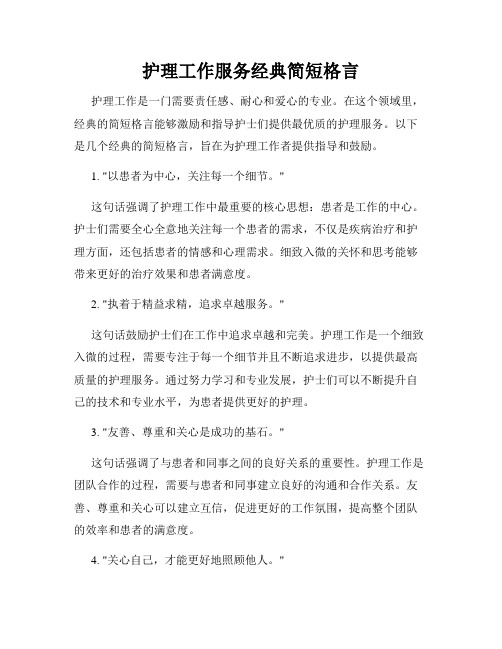 护理工作服务经典简短格言