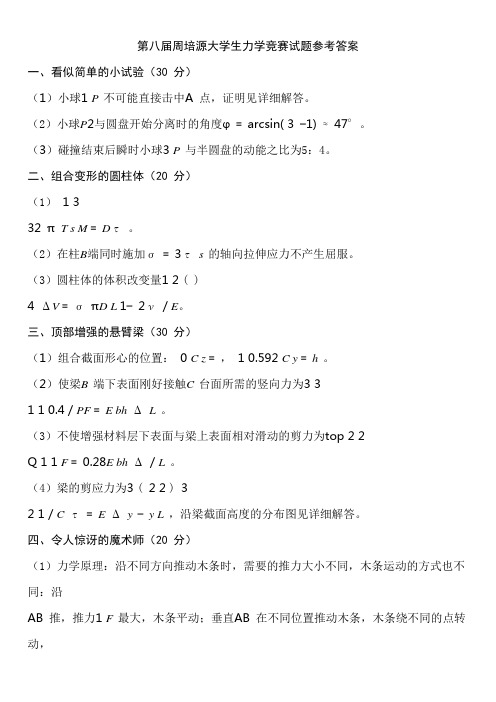 第八届全国周培源力学竞赛试题参考答案