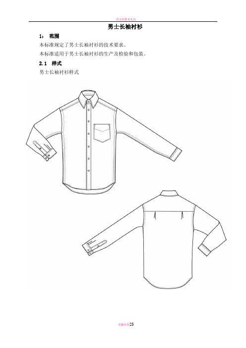 男士衬衫工艺制作标准