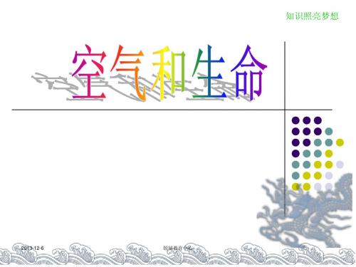 八年级下册第三章_空气和生命总复习