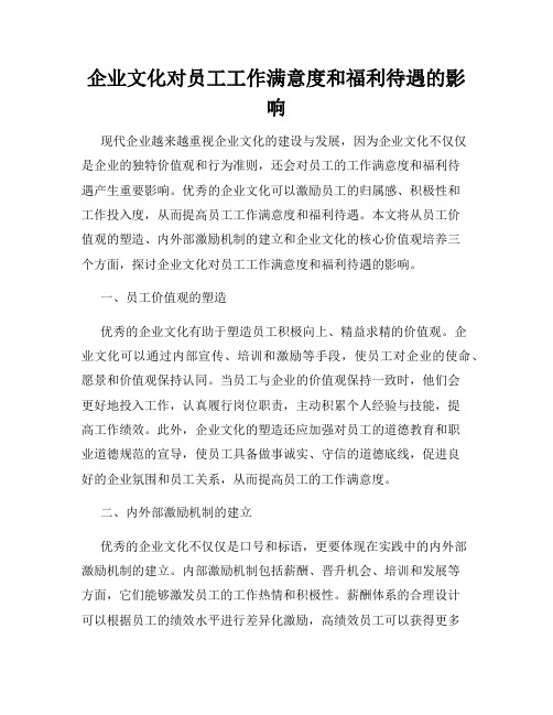 企业文化对员工工作满意度和福利待遇的影响