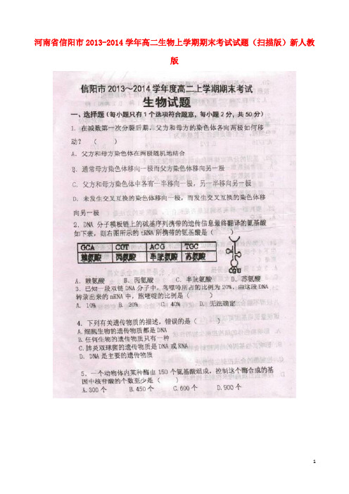 河南省信阳市2013-2014学年高二生物上学期期末考试试题