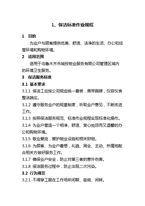 保洁标准作业规程、检查标准