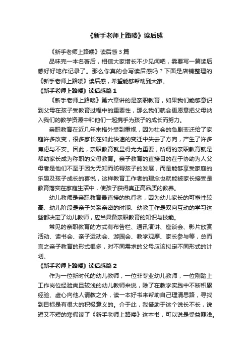 《新手老师上路喽》读后感