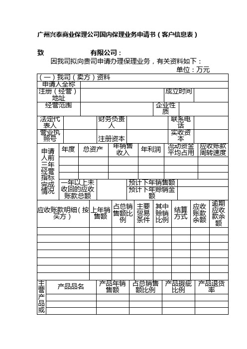 广州兴泰商业保理公司国内保理业务申请书(客户信息表)