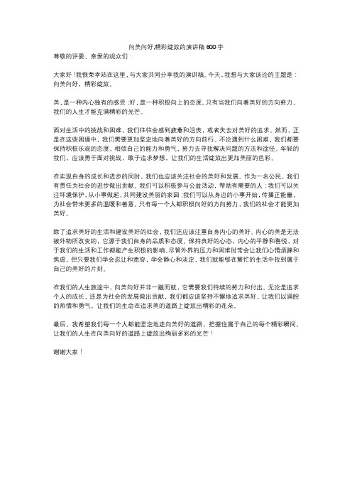 向美向好,精彩绽放的演讲稿600字