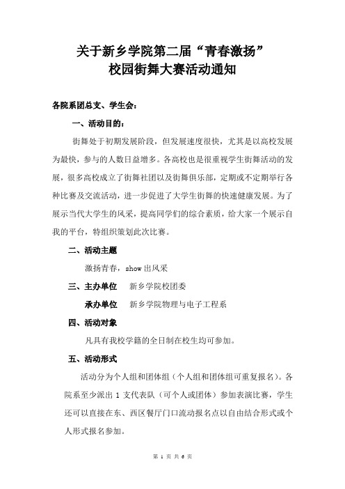 关于新乡学院第二届“青春激扬”校园街舞大赛活动通知1