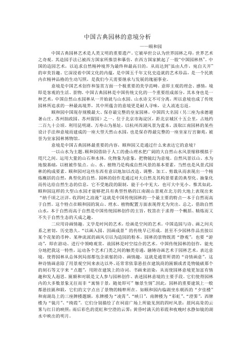 中国古典园林的意境分析