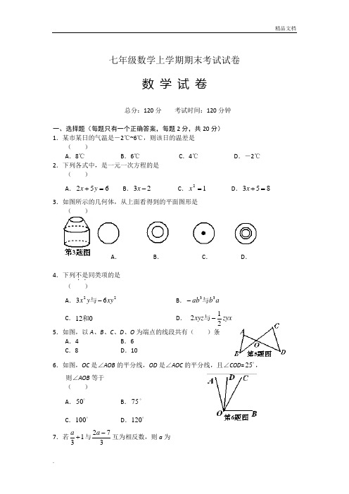 初一数学上册期末测试试卷