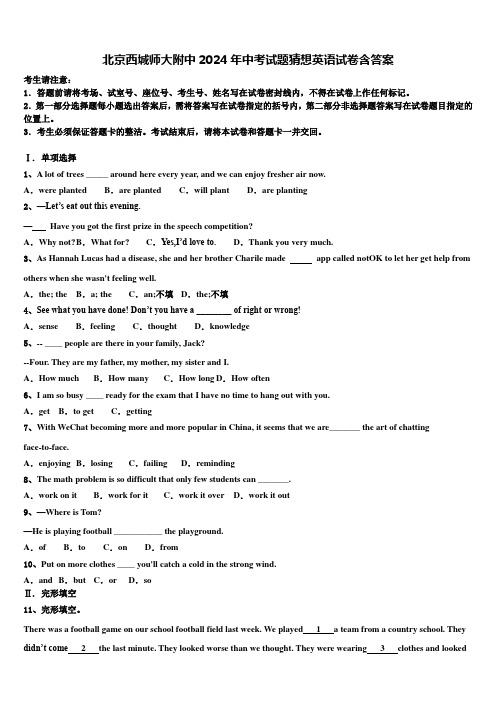 北京西城师大附中2024年中考试题猜想英语试卷含答案