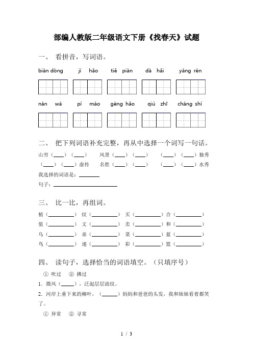 部编人教版二年级语文下册《找春天》试题