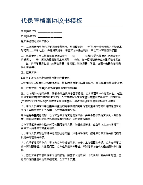 代保管档案协议书模板精选5篇