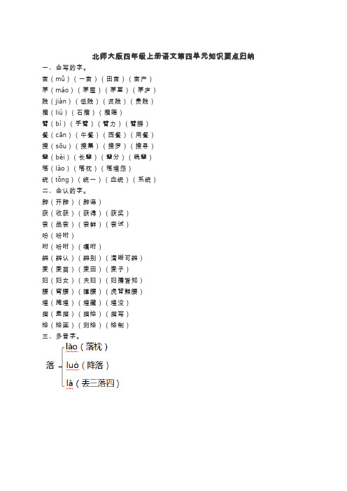 北师大版四年级上册语文第四单元知识要点归纳