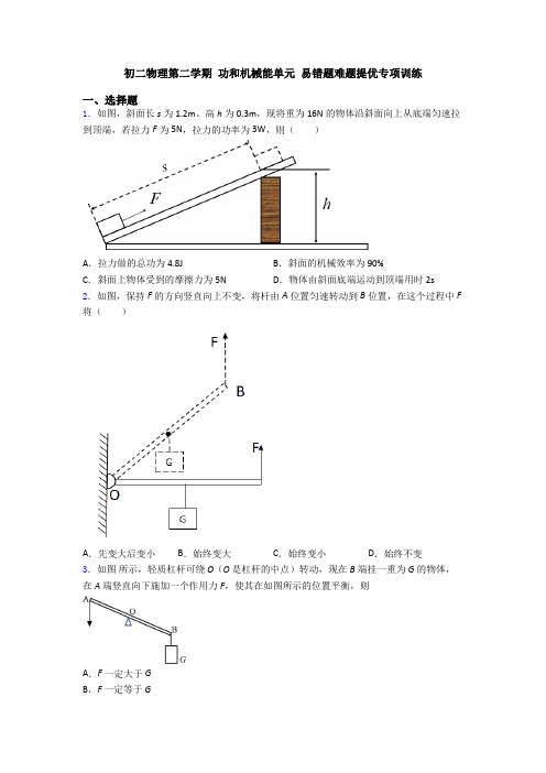 初二物理第二学期 功和机械能单元 易错题难题提优专项训练