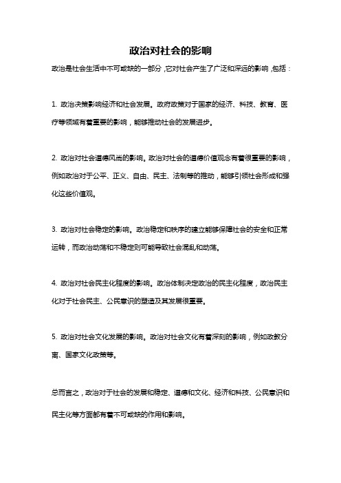 政治对社会的影响