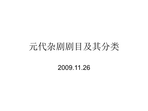 元代杂剧剧目及其分类