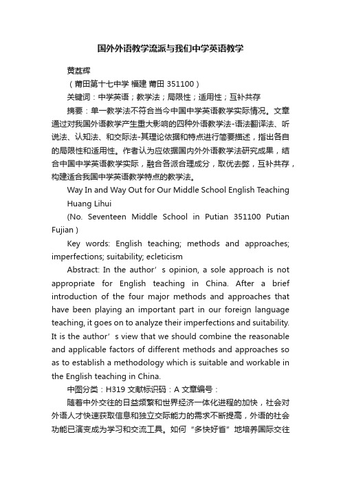 国外外语教学流派与我们中学英语教学