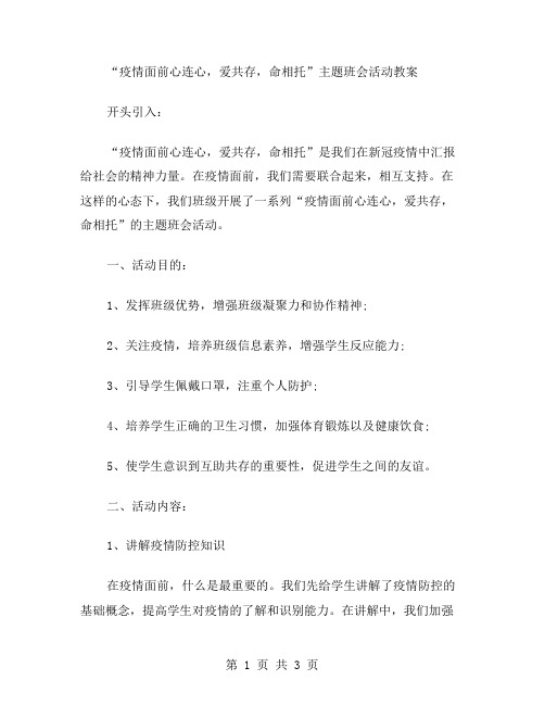 “疫情面前心连心,爱共存,命相托”主题班会活动教案