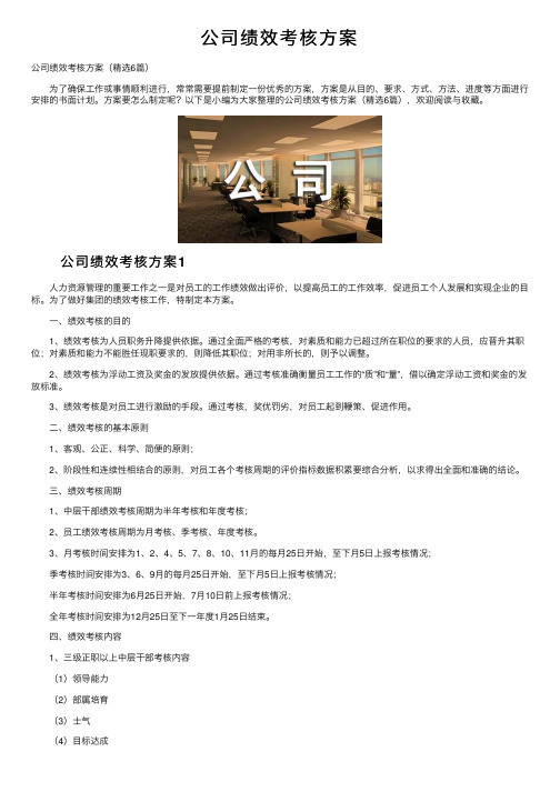 公司绩效考核方案