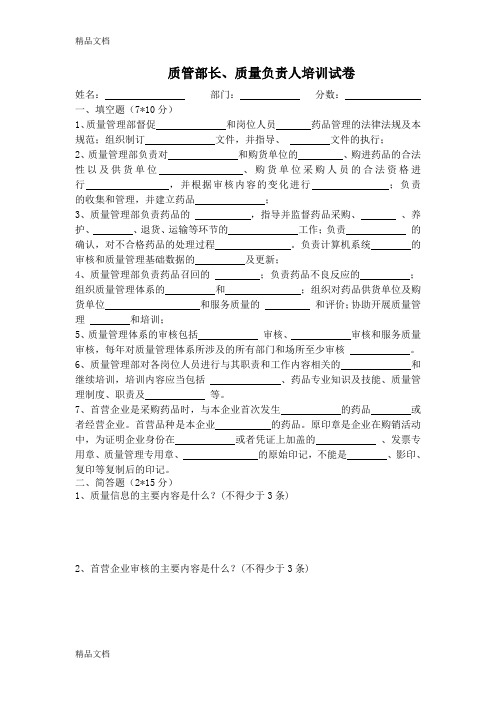 最新新GSP质管部长、质量负责人培训试卷及答案