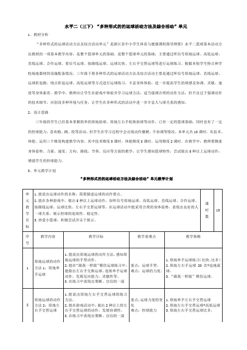 小学体育与健康人教课标版三～四年级(2013)_三下篮球：多种形式的运球活动方法及综合活动单元 公开