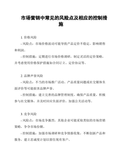 市场营销中常见的风险点及相应的控制措施