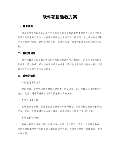 软件项目验收方案