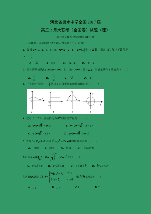 【数学】河北省衡水中学全国2017届高三2月大联考(全国卷)试题(理)