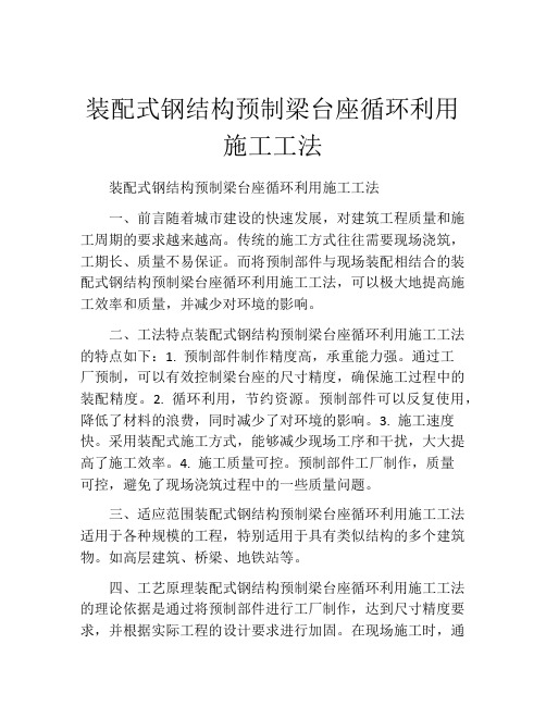 装配式钢结构预制梁台座循环利用施工工法(2)