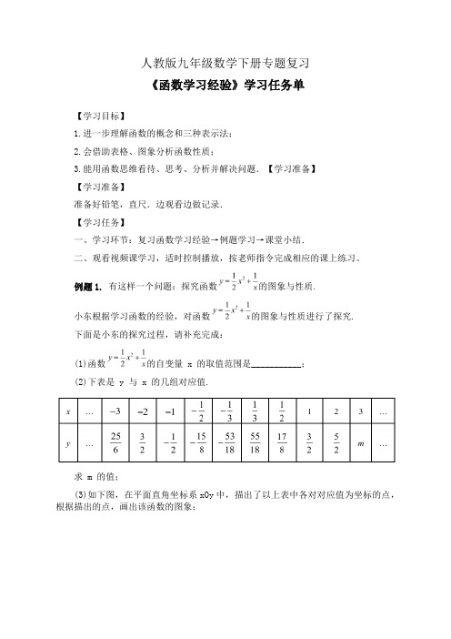 人教版九年级数学下册专题复习《函数学习经验》学习任务单(公开课导学案)及练习