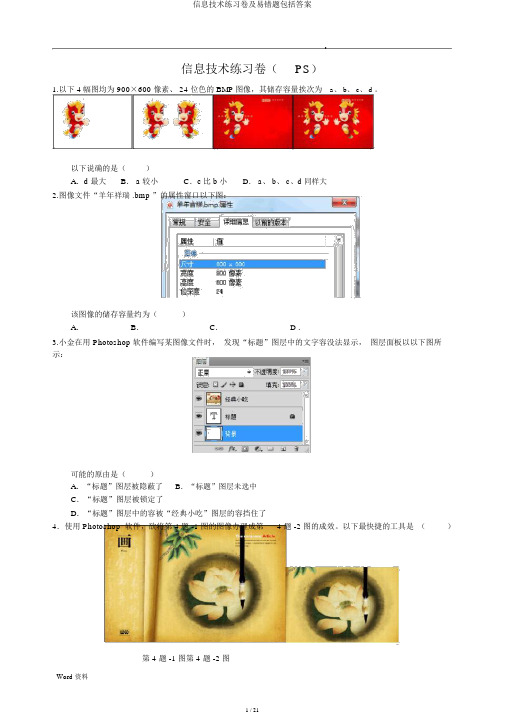 信息技术练习卷及易错题包括答案