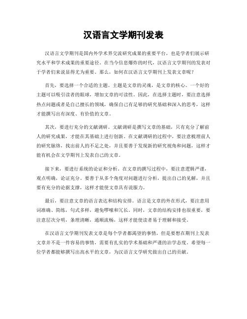 汉语言文学期刊发表